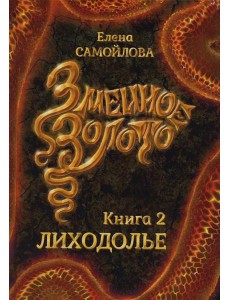 Змеиное золото. Кн. 2: Лиходолье