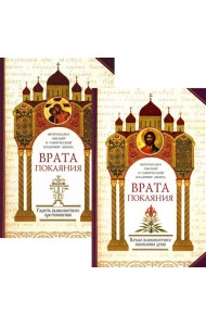 Врата покаяния. Слова, произнесенные в разные годы в период пения Триоди постной. В 2 ч. 3-е изд., испр. и доп