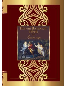 Лесной царь. Сборник Лесной царь. Сборник