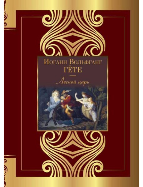 Лесной царь. Сборник