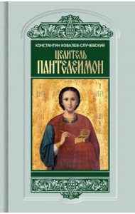 Целитель Пантелеимон. Укрощение пандемии зла