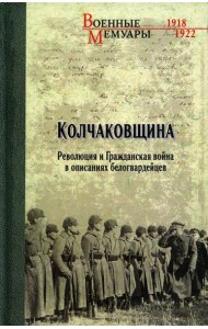 Колчаковщина. Революция и Гражданская война в описаниях белогвардейцев