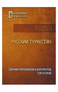 Русский Туркестан. Сборник материалов и документов. Т. 2