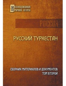 Русский Туркестан. Сборник материалов и документов. Т. 2 Русский Туркестан. Сборник материалов и документов. Т. 2