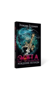 Эона. Рождение легенды