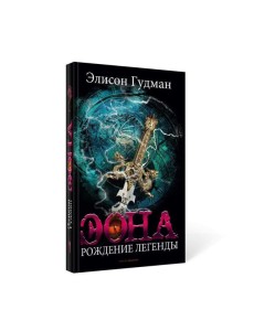 Эона. Рождение легенды Эона. Рождение легенды