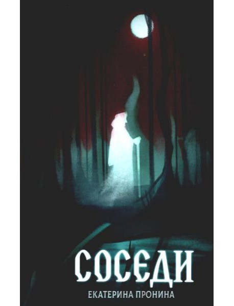 Соседи
