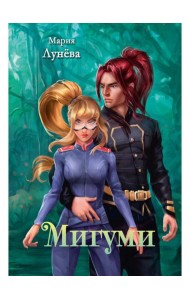 Мигуми