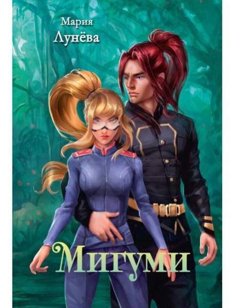 Мигуми