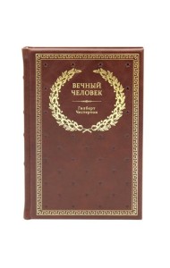 БУЧ. Вечный человек. (золот.тиснен.)