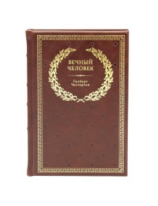 БУЧ. Вечный человек. (золот.тиснен.)