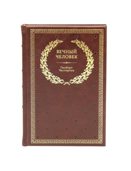 БУЧ. Вечный человек. (золот.тиснен.)