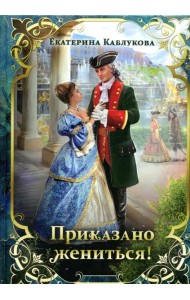 Приказано жениться!