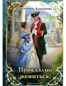 Приказано жениться!