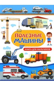 Полезные машины. Книга для мальчиков
