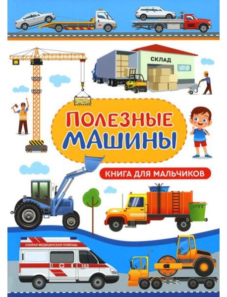 Полезные машины. Книга для мальчиков