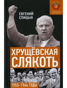 Хрущевская слякоть. Советская держава в 1953 -1964 годах