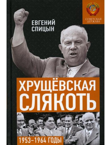 Хрущевская слякоть. Советская держава в 1953 -1964 годах
