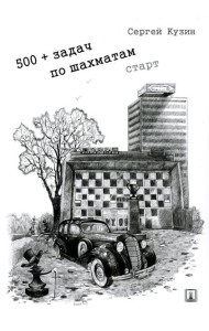 500+ задач по шахматам. Старт: Учебное пособие