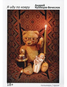 Я иду по ковру: роман Я иду по ковру: роман