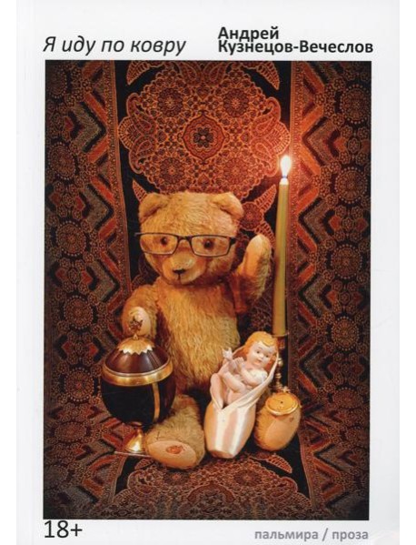 Я иду по ковру: роман