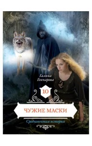 Чужие маски. Кн. 10