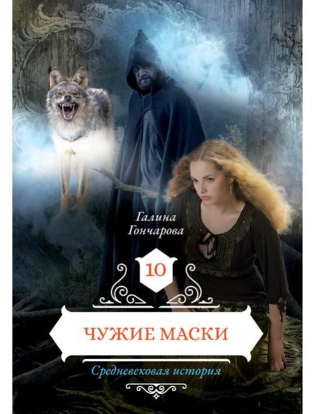 Чужие маски. Кн. 10