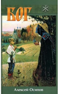 Бог. 5-е изд., испр. и доп
