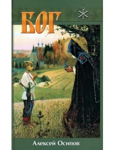 Бог. 5-е изд., испр. и доп Бог. 5-е изд., испр. и доп