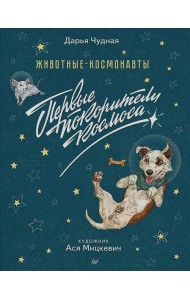 Животные-космонавты. Первые покорители космоса