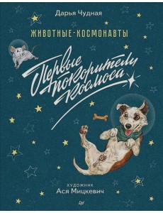 Животные-космонавты. Первые покорители космоса Животные-космонавты. Первые покорители космоса