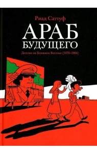 Араб будущего. Детство на Ближнем Востоке (1978-1984): графический роман