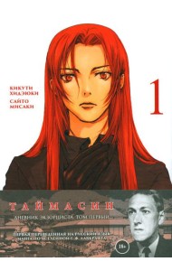 Таймасин. Дневник экзорциста. Т. 1