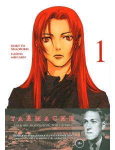 Таймасин. Дневник экзорциста. Т. 1