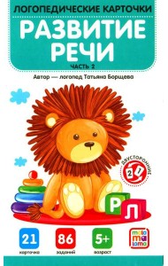 Развитие речи. Ч. 2 (21 карточка + инструкция)