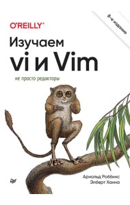 Изучаем vi и Vim. Не просто редакторы. 8-е изд