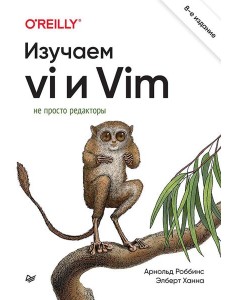 Изучаем vi и Vim. Не просто редакторы. 8-е изд Изучаем vi и Vim. Не просто редакторы. 8-е изд