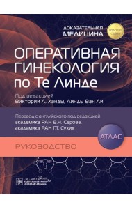 Оперативная гинекология по Те Линде: руководство, атлас