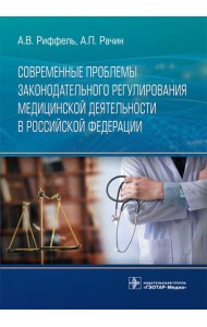 Современные проблемы законодательного регулирования медицинской деятельности в РФ