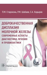 Доброкачественная дисплазия молочной железы. Современные аспекты диагностики, лечения и профилактики