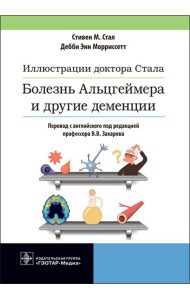 Иллюстрации доктора Стала. Болезнь Альцгеймера и другие деменции