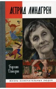ЖЗЛ. Астрид Линдгрен: Детство длиною в жизнь