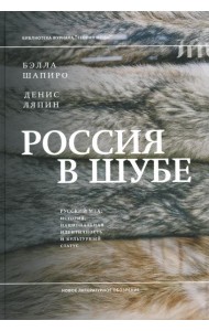 Россия в шубе. Русский мех: история, национальная идентичность и культурный статус