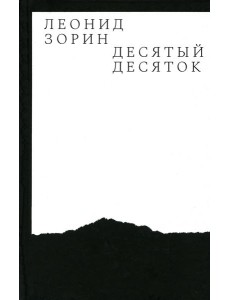 Десятый десяток. Проза 2016–2020 Десятый десяток. Проза 2016–2020