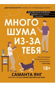 Много шума из-за тебя