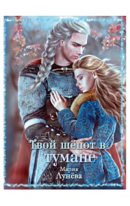 Твой шепот в тумане