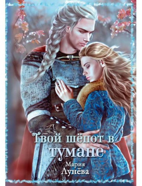 Твой шепот в тумане