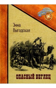 Опасный беглец