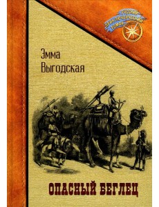 Опасный беглец Опасный беглец
