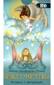 Оракул фортуны (54 карты + инструкция)